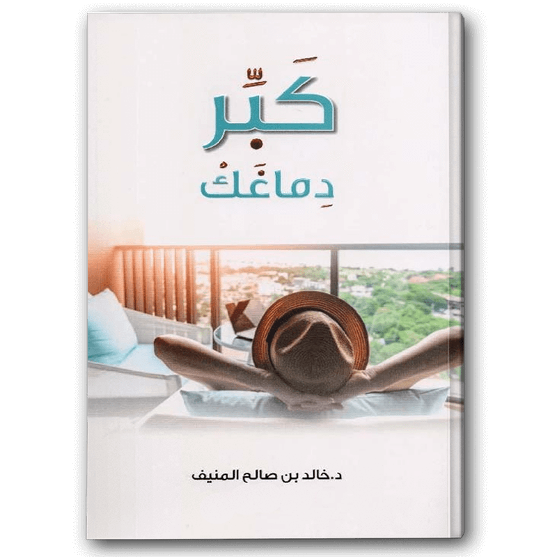  كبر دماغك 