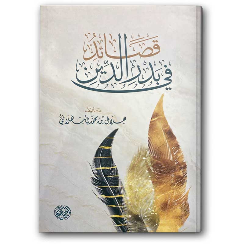  قصائد في بدر الدين 