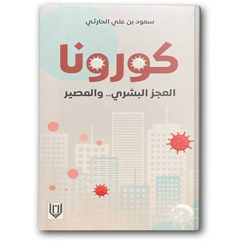  كورونا العجز البشري والمصير 