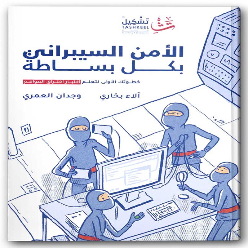  الأمن السيبراني بكل بساطة 