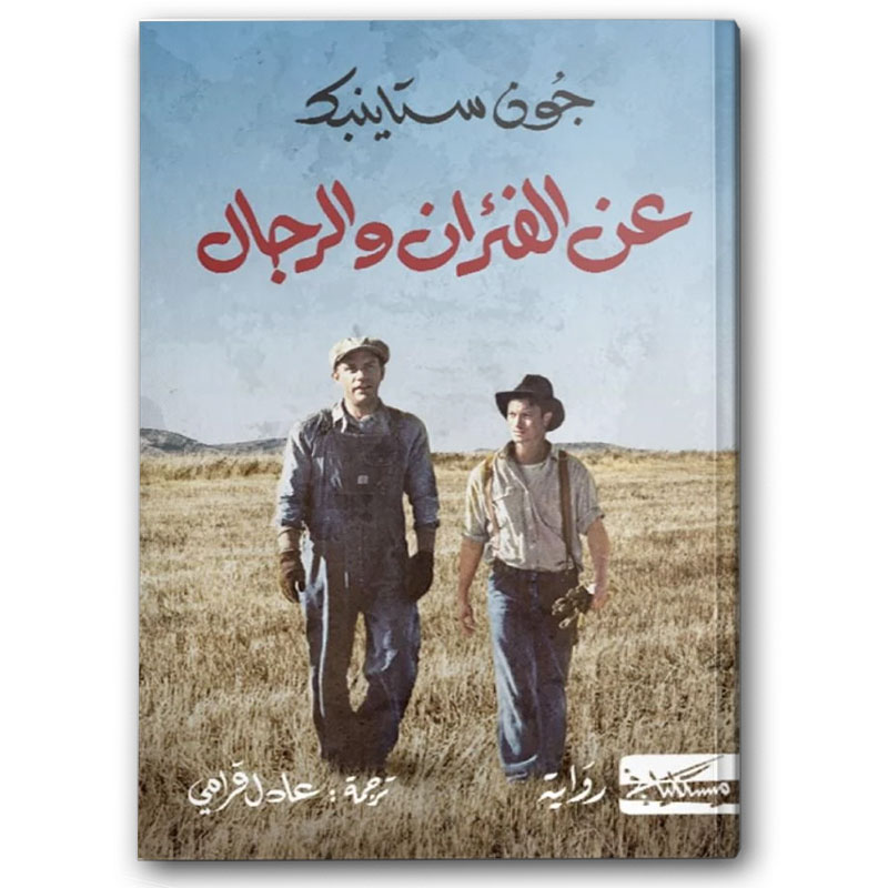  عن الفئران والرجال 