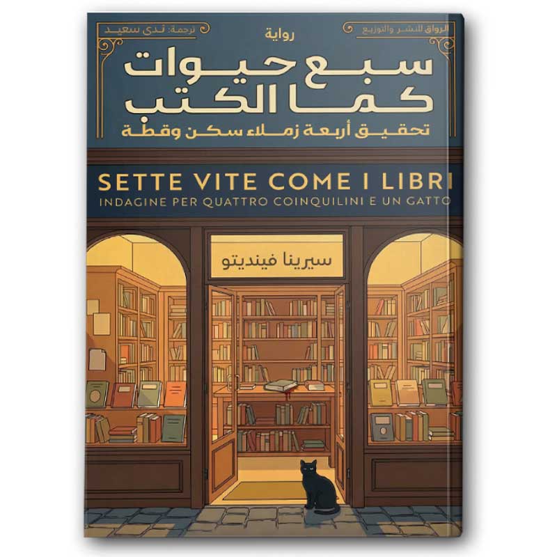  سبع حيوات كما الكتب 