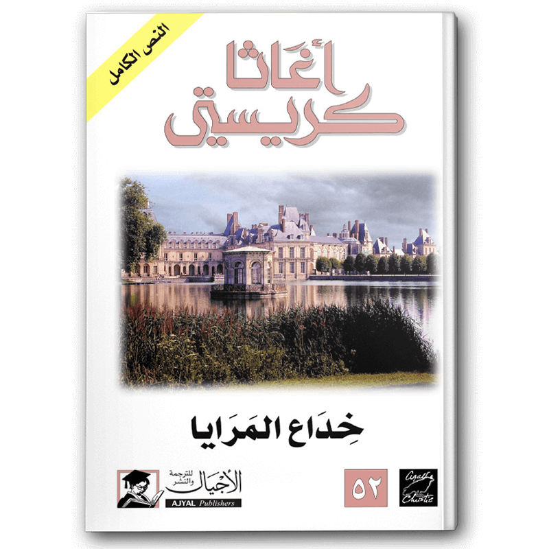  خداع المرايا (الأجيال) 