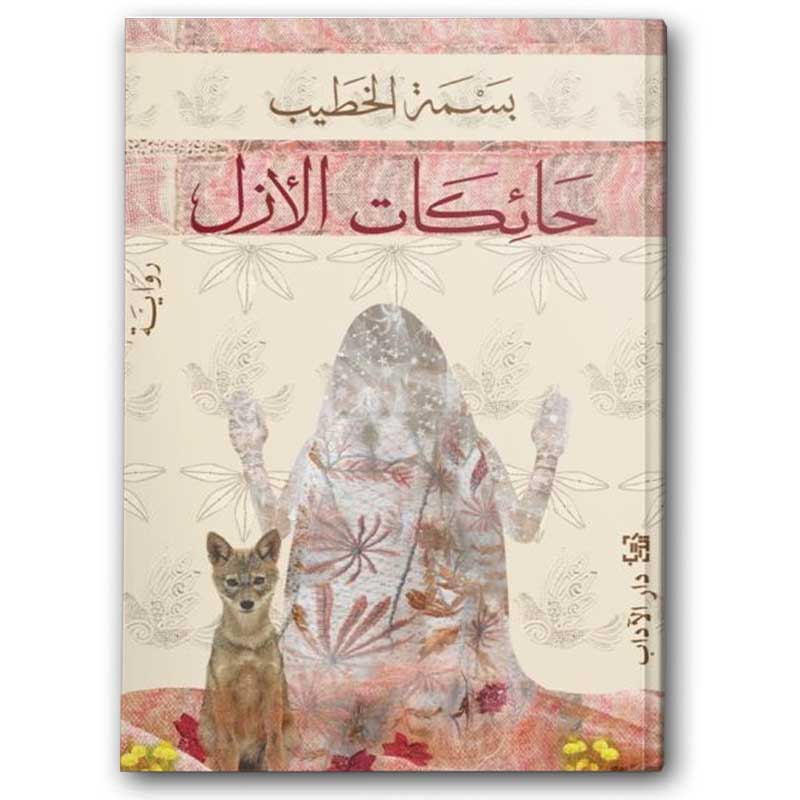  حائكات الأزل 