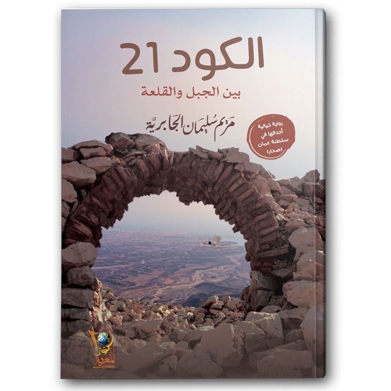  الكود 21 - بين الجبل والقلعة  
