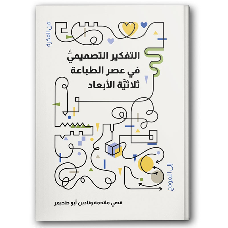  التفكير التصميمي في عصر الطباعة ثلاثية الأبعاد 