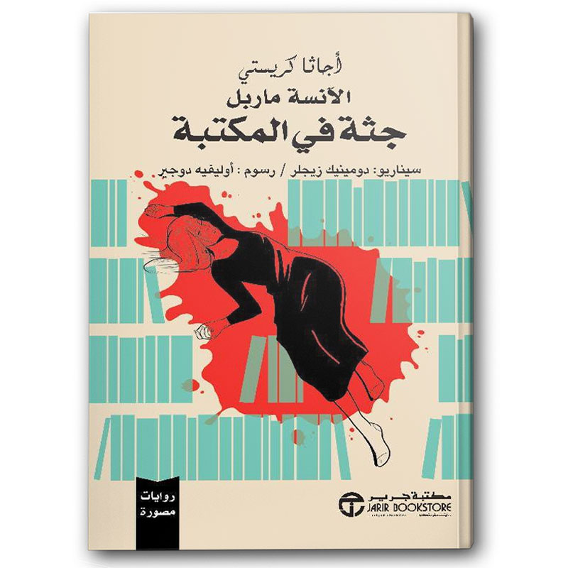  جثة في المكتبة روايات مصورة 