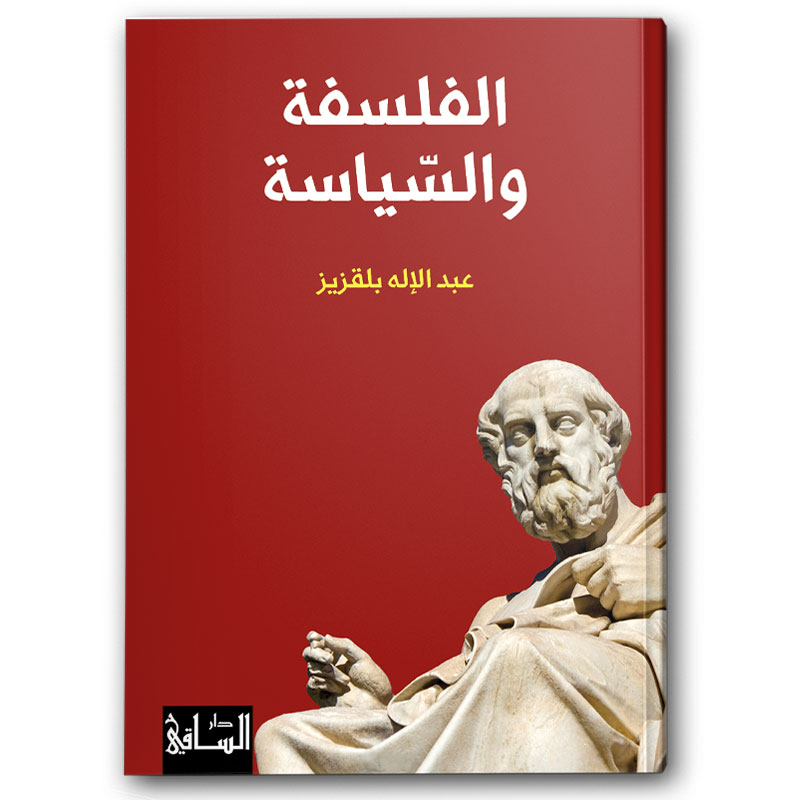  الفلسفة والسّياسة 