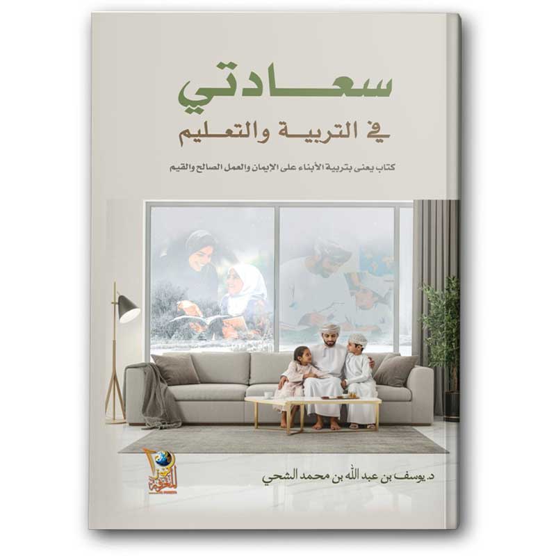  سعادتي في التربية والتعليم 