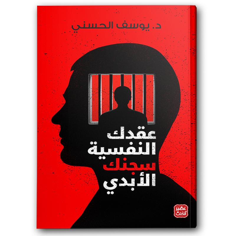  عقدك النفسية سجنك الأبدي 
