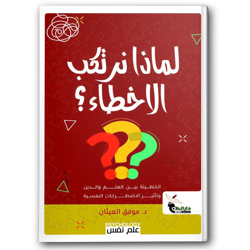  لماذا نرتكب الأخطاء؟ - دار الحلاج 