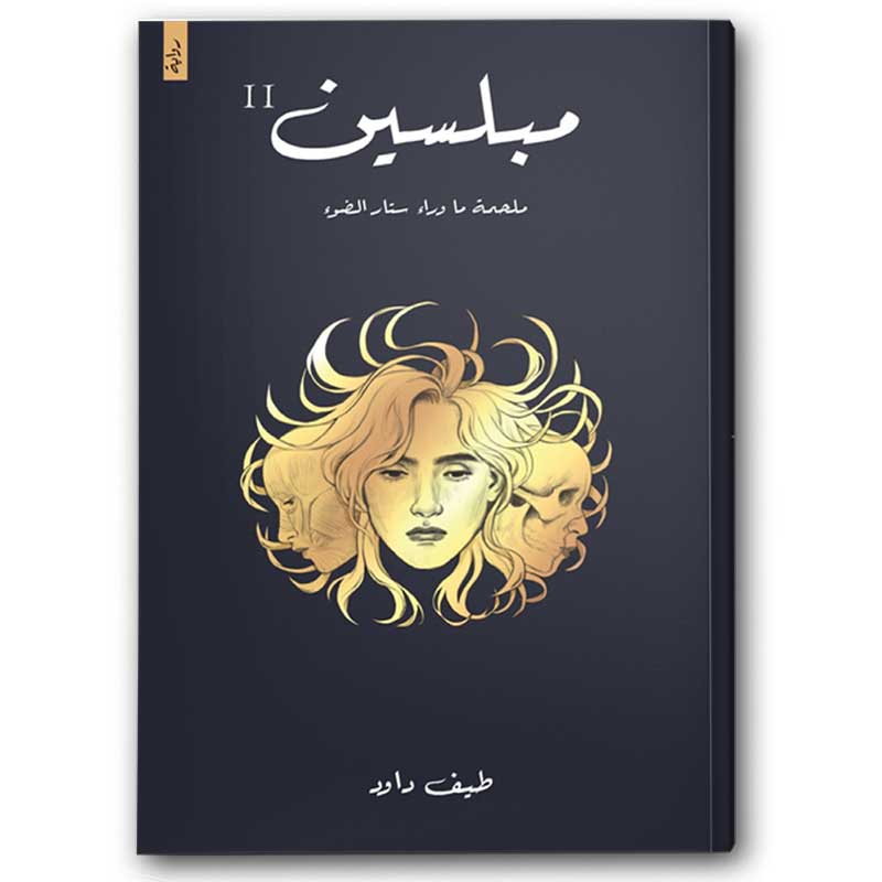  مبلسين - ملحمة ماوراء ستار الضوء  