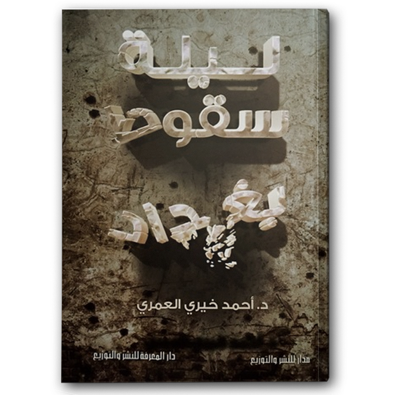 ليلة سقوط بغداد 