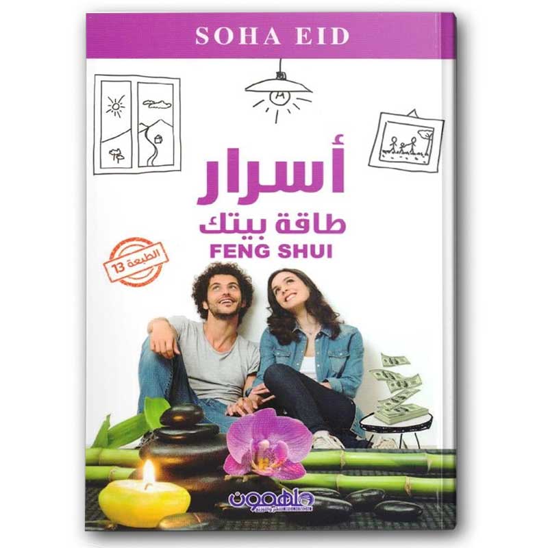  أسرار طاقة بيتك 