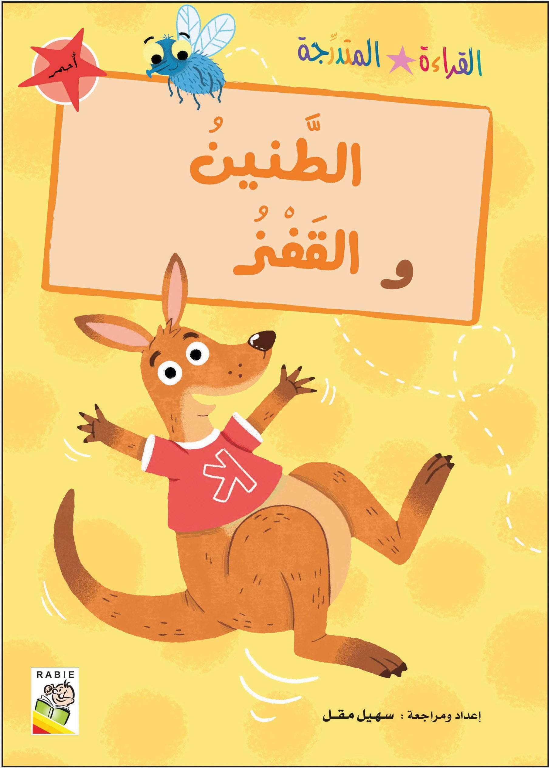  مجموعة القراءة المتدرجة - المستوى الأول 