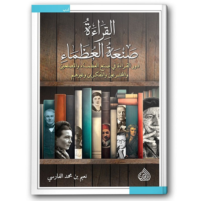  القراءة صنعة العظماء 
