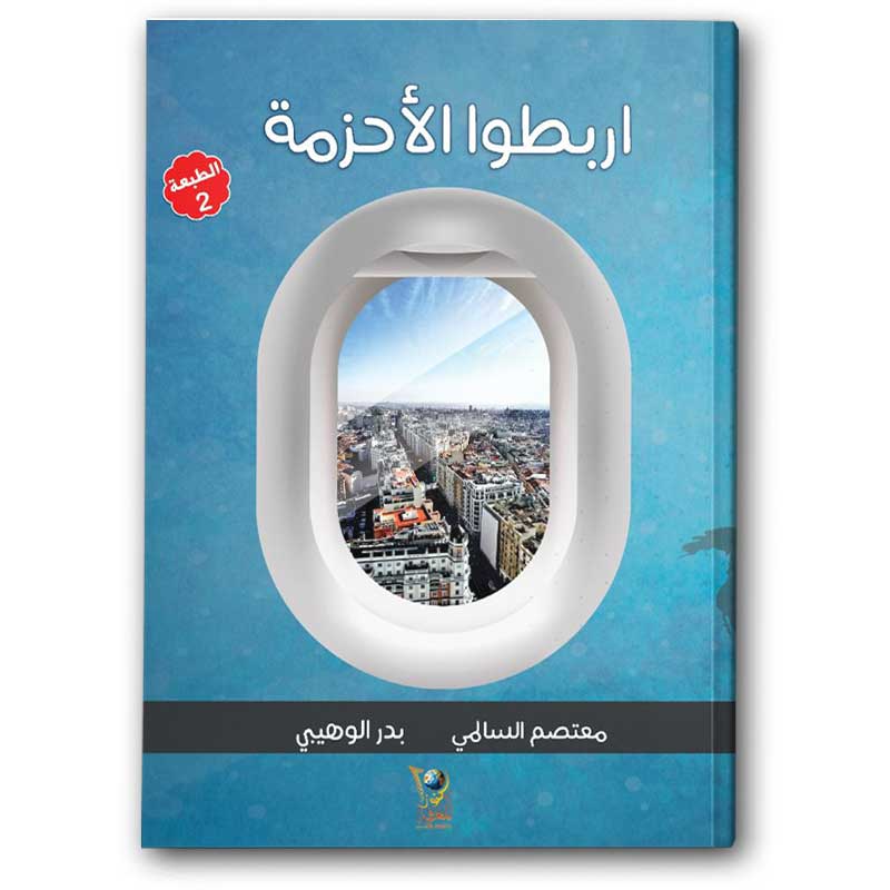  اربطوا الأحزمة 