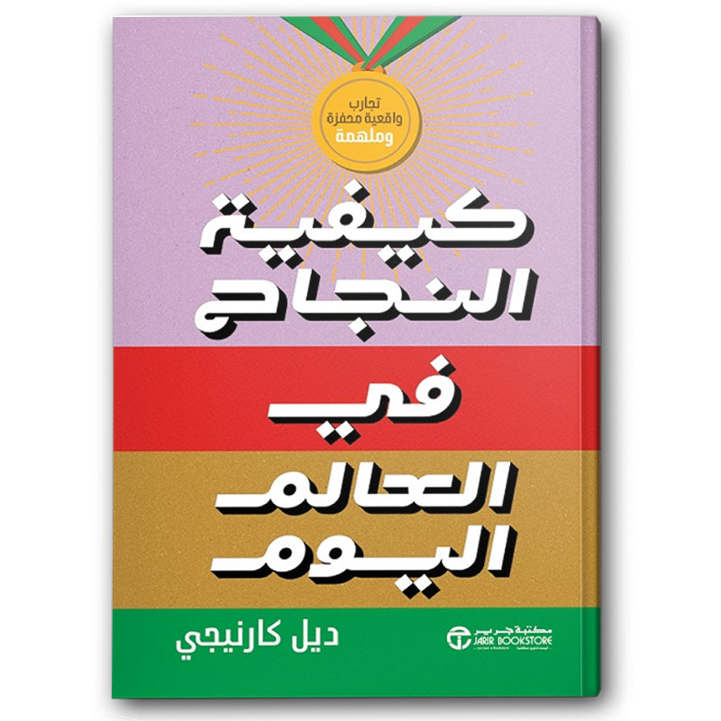  كيفية النجاح في العالم اليوم 