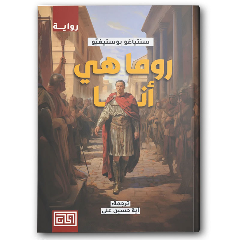  روما هي أنا 