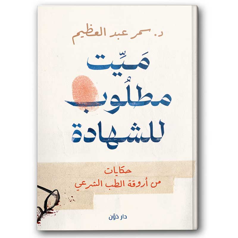  ميت مطلوب للشهادة 