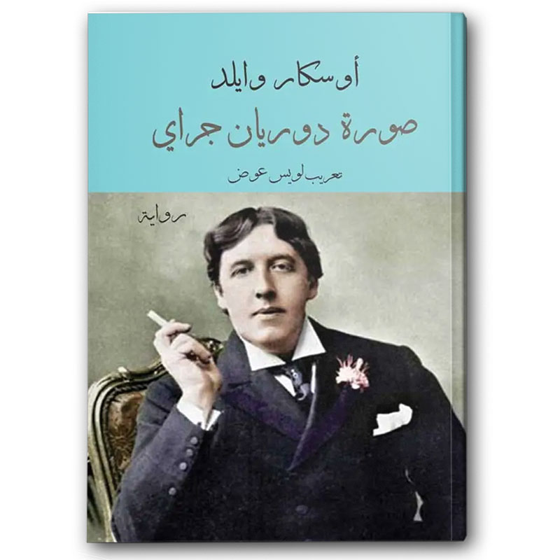  صورة دوريان غراي 