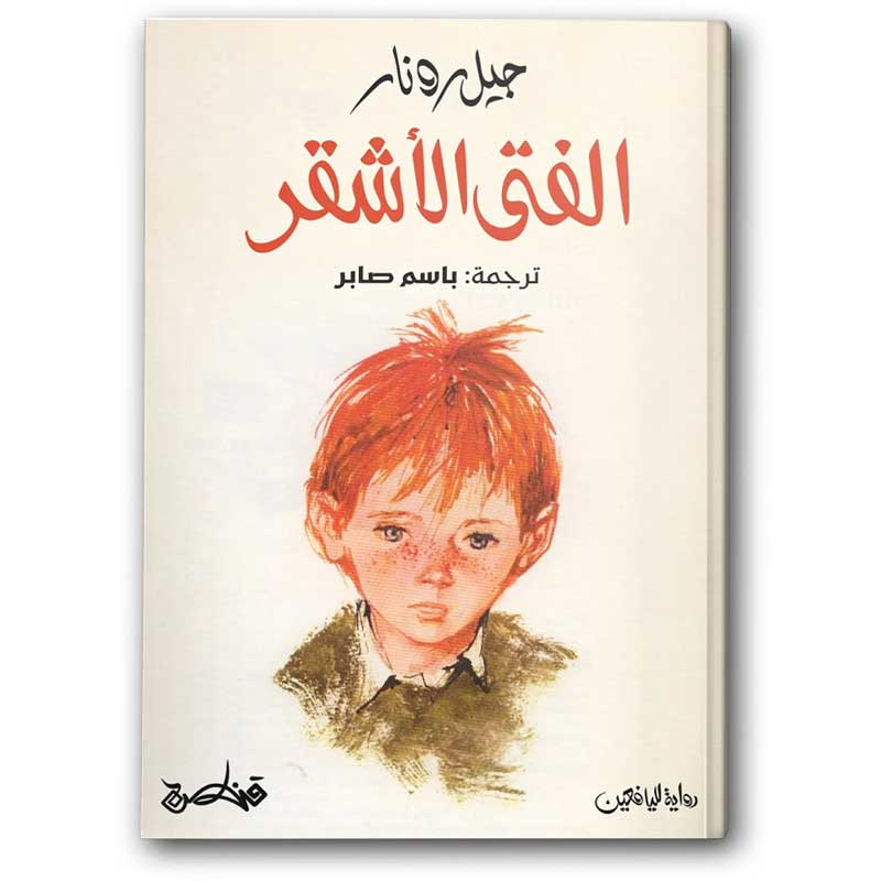  الفتى الأشقر 