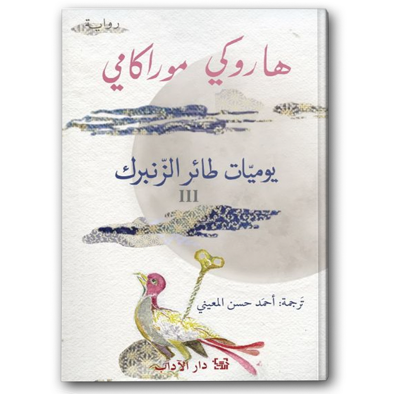  يوميات طائر الزنبرك 3 