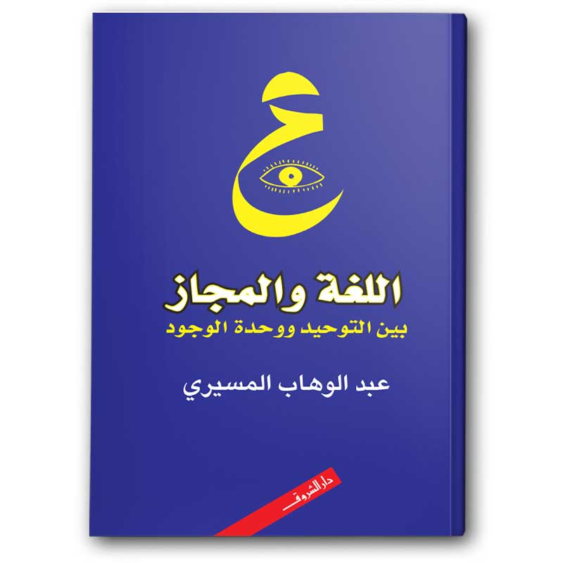  اللغة والمجاز بين التوحيد ووحدة الوجود 