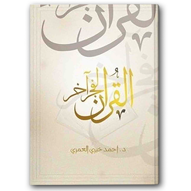  القرآن لفجر أخر 
