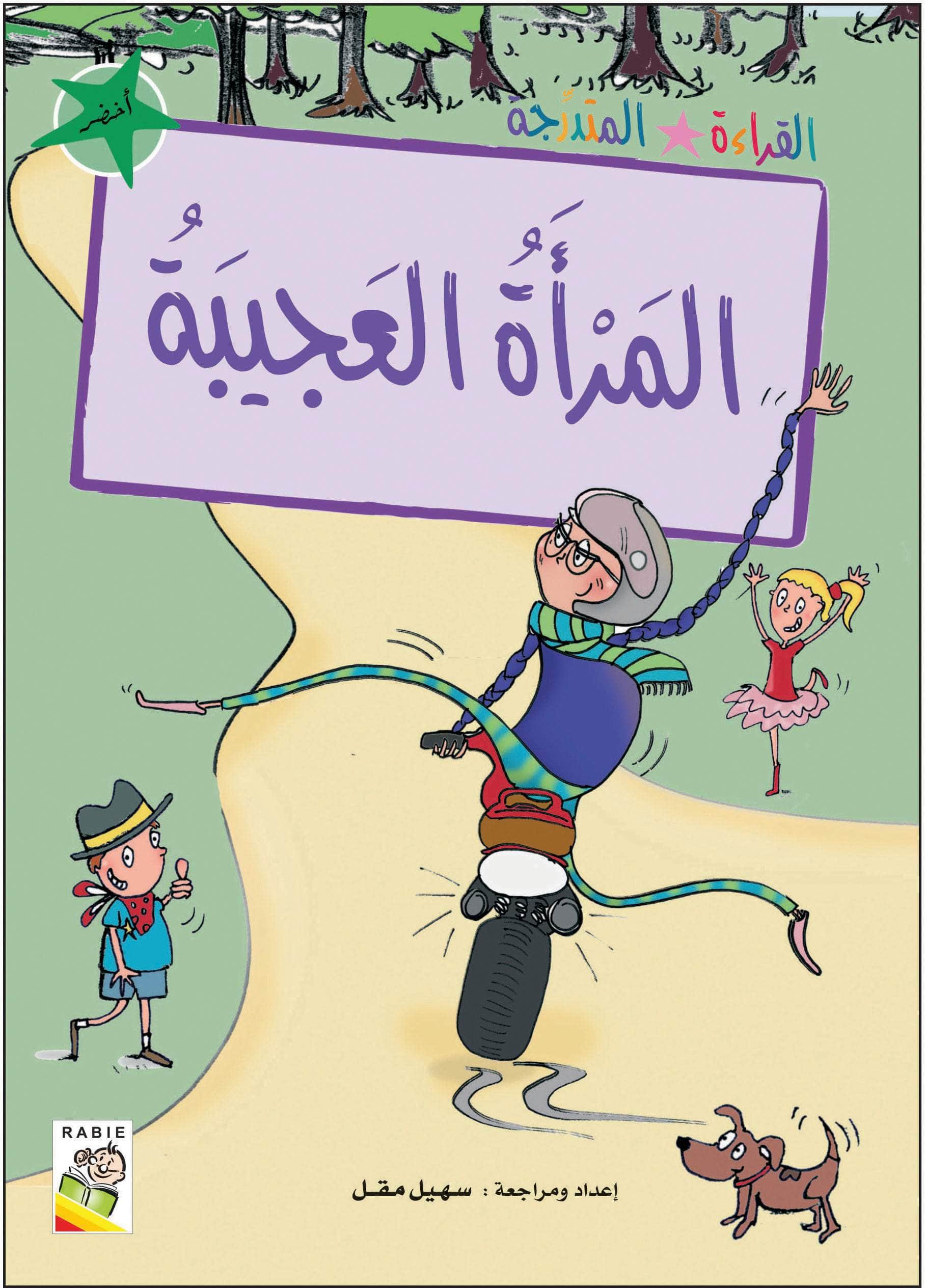  مجموعة القراءة المتدرجة - المستوى الثاني 