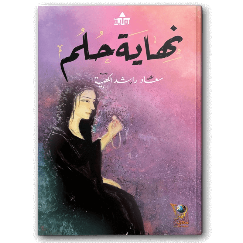  نهاية حلم 