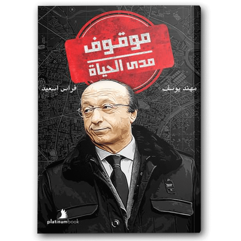  موقوف مدى الحياة 