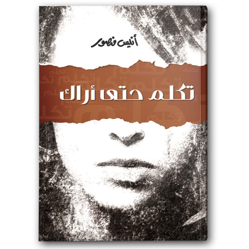  تكلم حتى أراك 