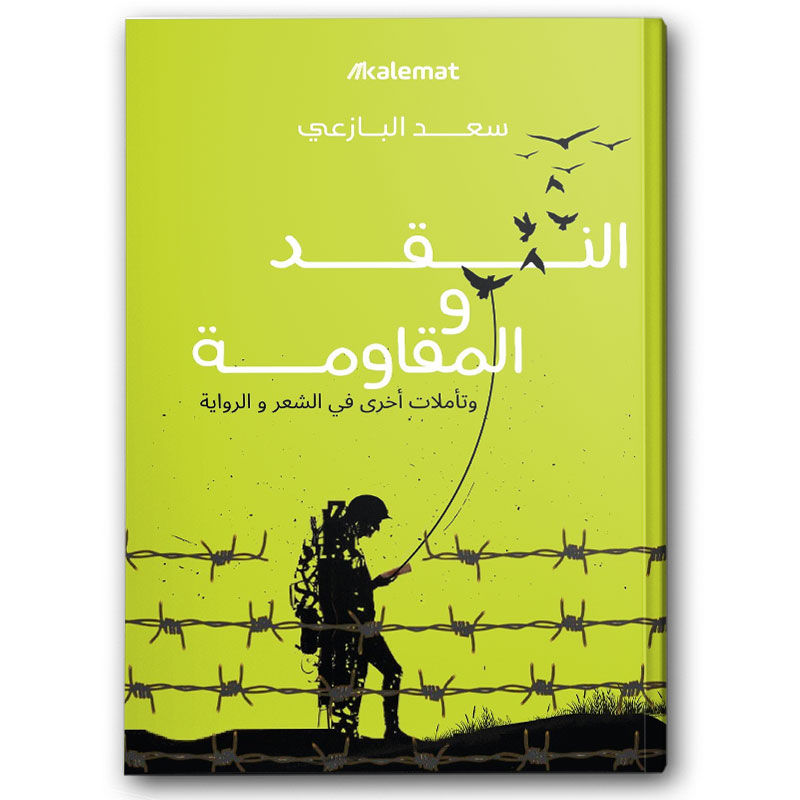  النقد والمقاومة 