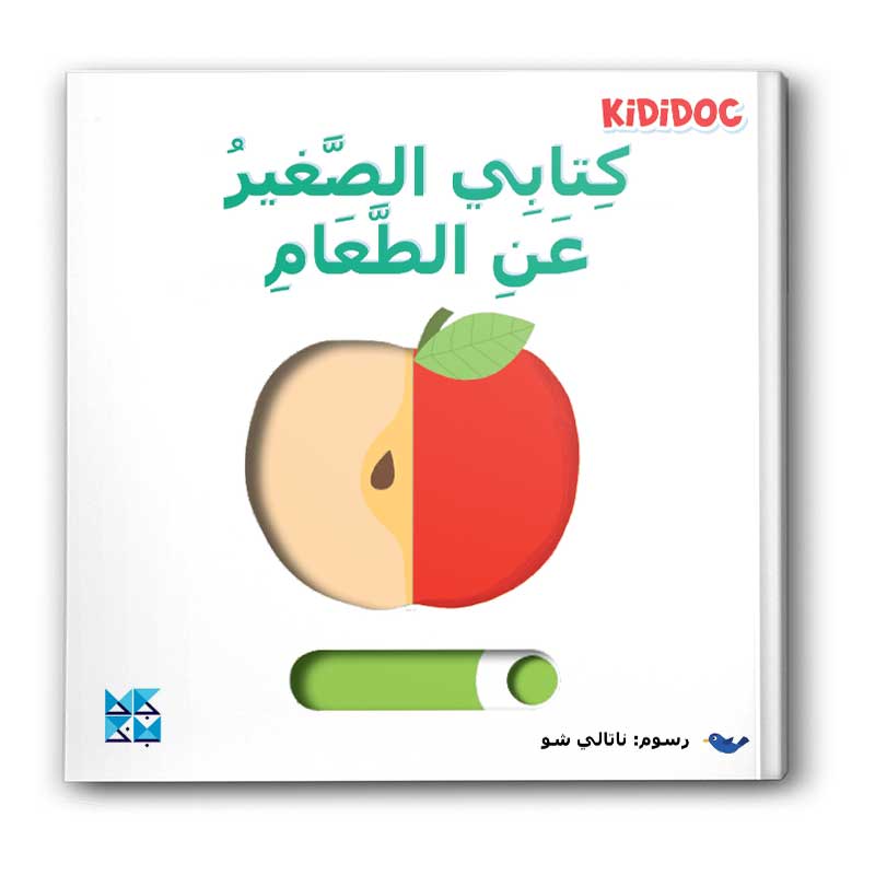  كتابي الصغير عن الطعام 