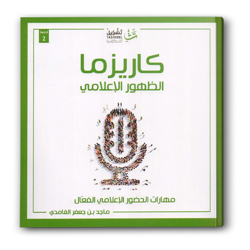  كاريزما الظهور الإعلامي 