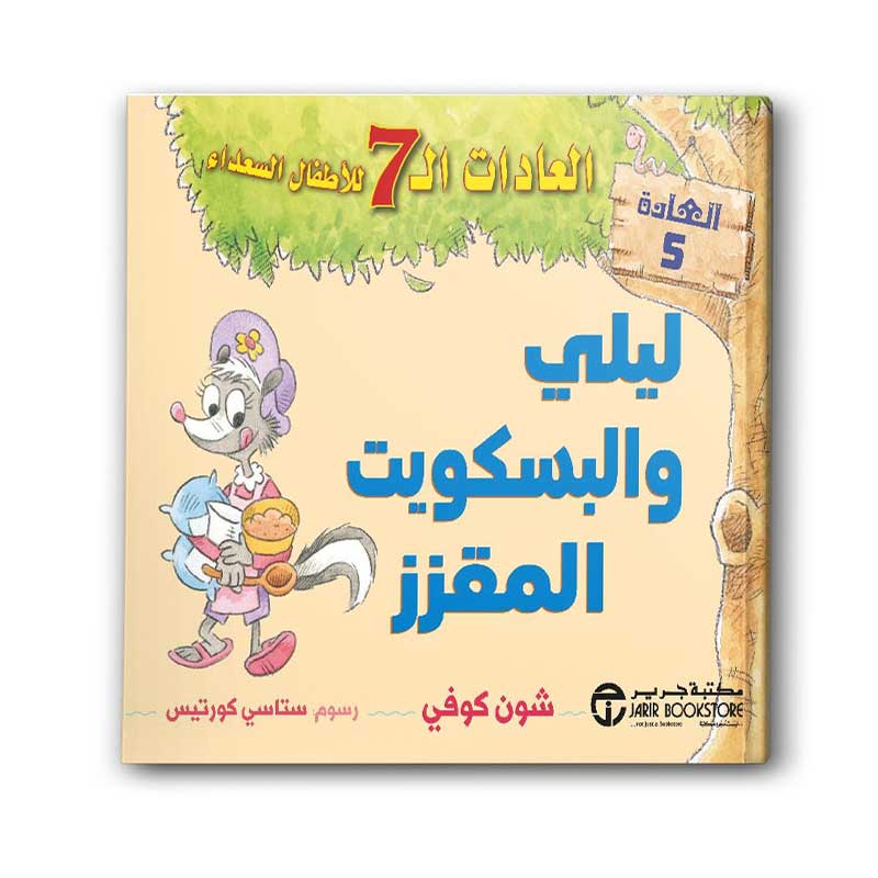  العادات 7 للاطفال السعداء العادة 5 - ليلي والبسكويت المقزز 