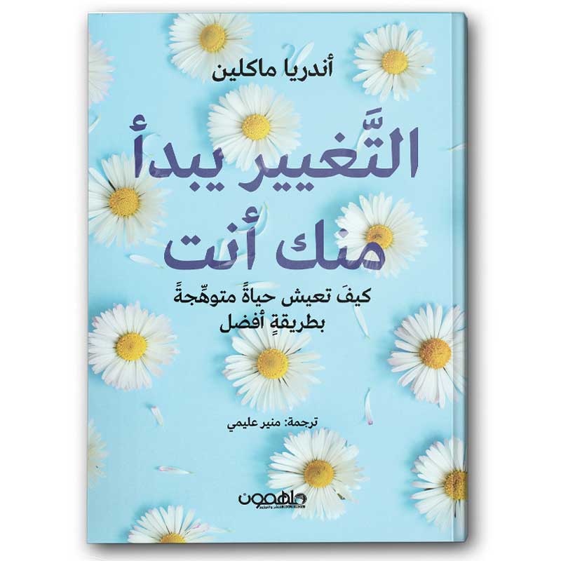  التغيير يبدأ منك أنت 