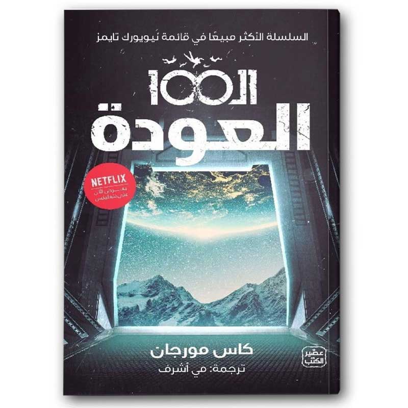  ال 100 ج 3 - العودة 