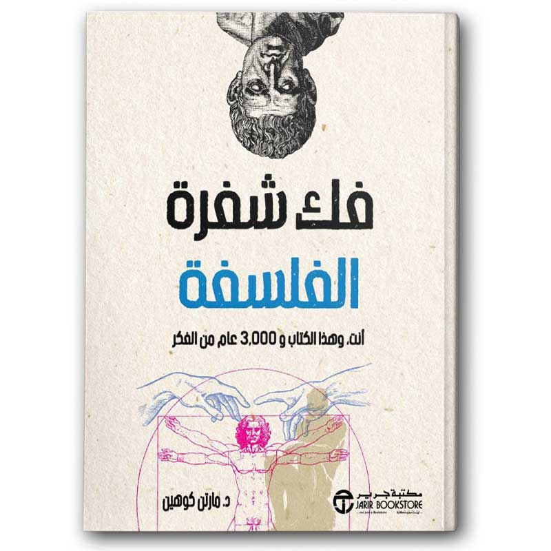  فك شفرة الفلسفة 