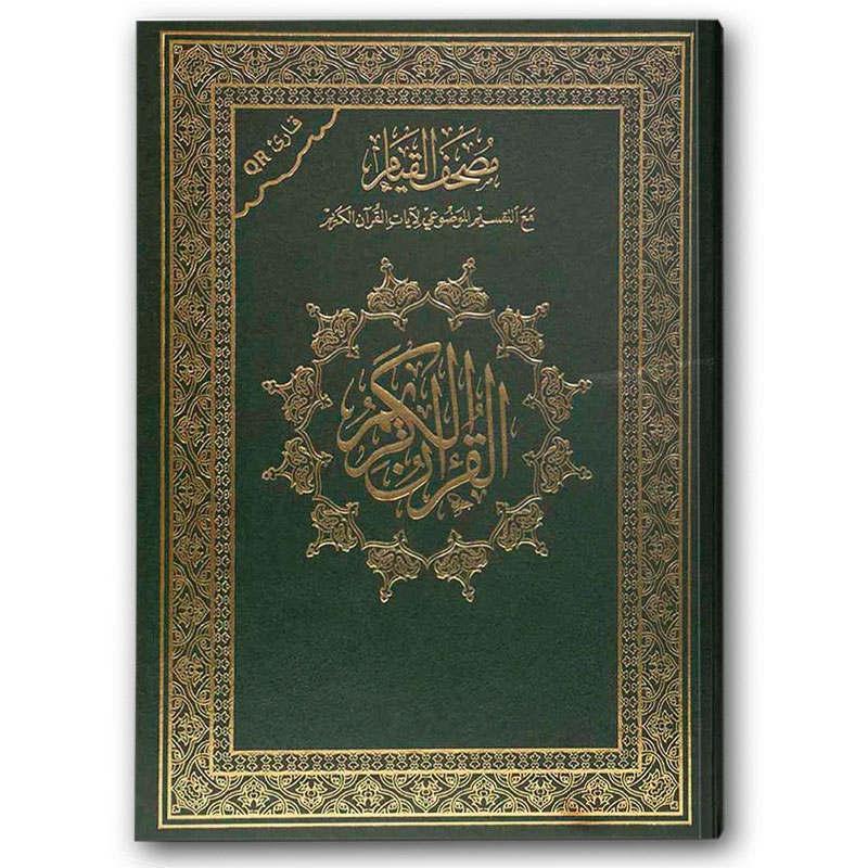  مصحف القيام الأخضر (الصغير 17*25) - قارئ QR 