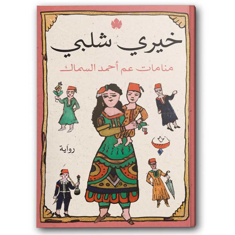  منامات عم أحمد السماك 