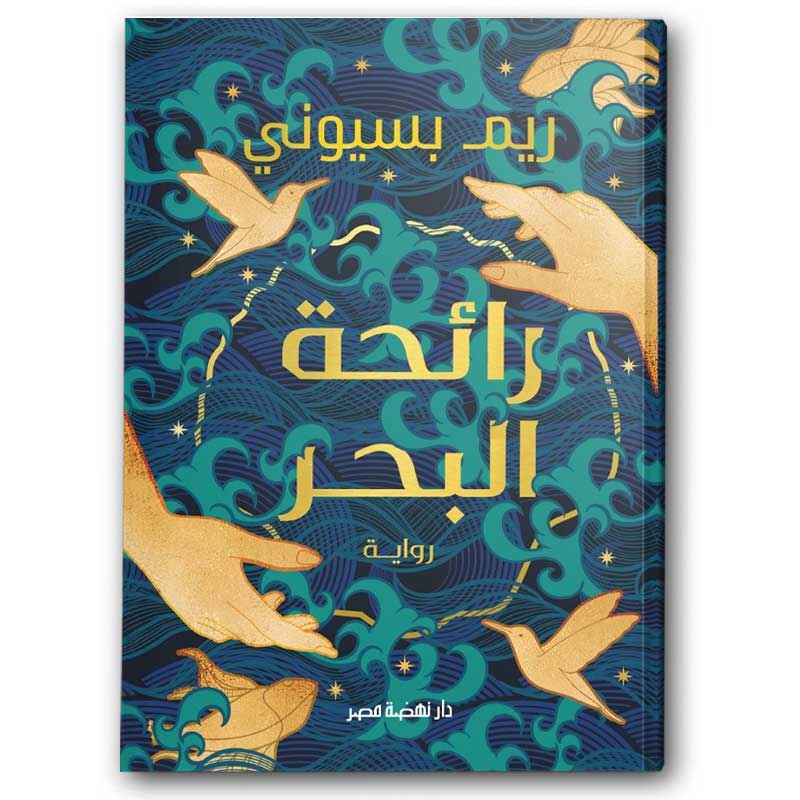  رائحة البحر 
