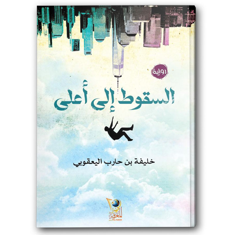  السقوط إلى أعلى  