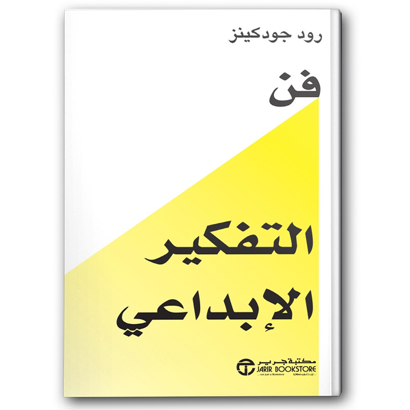  فن التفكير الإبداعي 