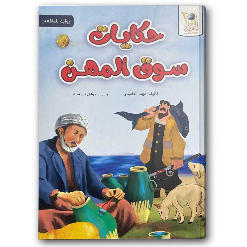  حكايات سوق المهن 