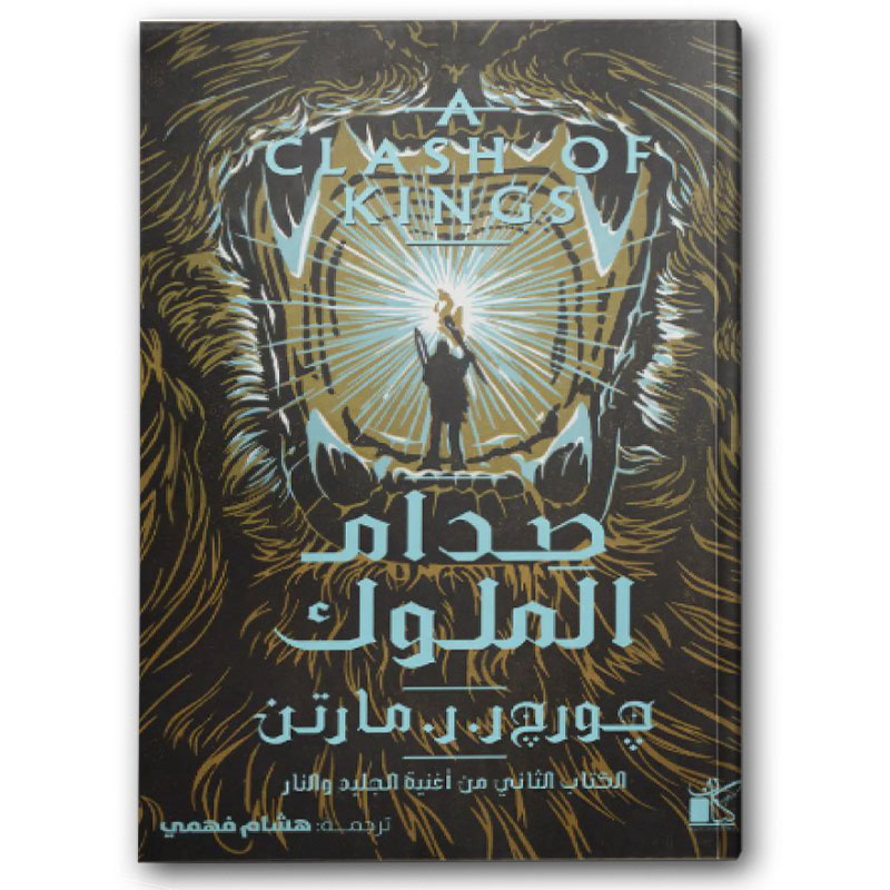  صدام الملوك 1/2 - دار كيان 