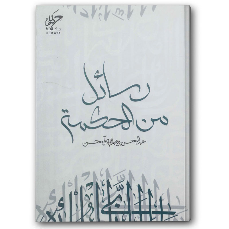  رسائل من الحكمة 