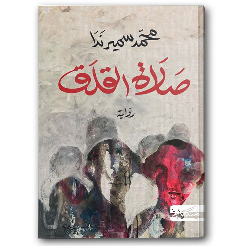  صلاة القلق 