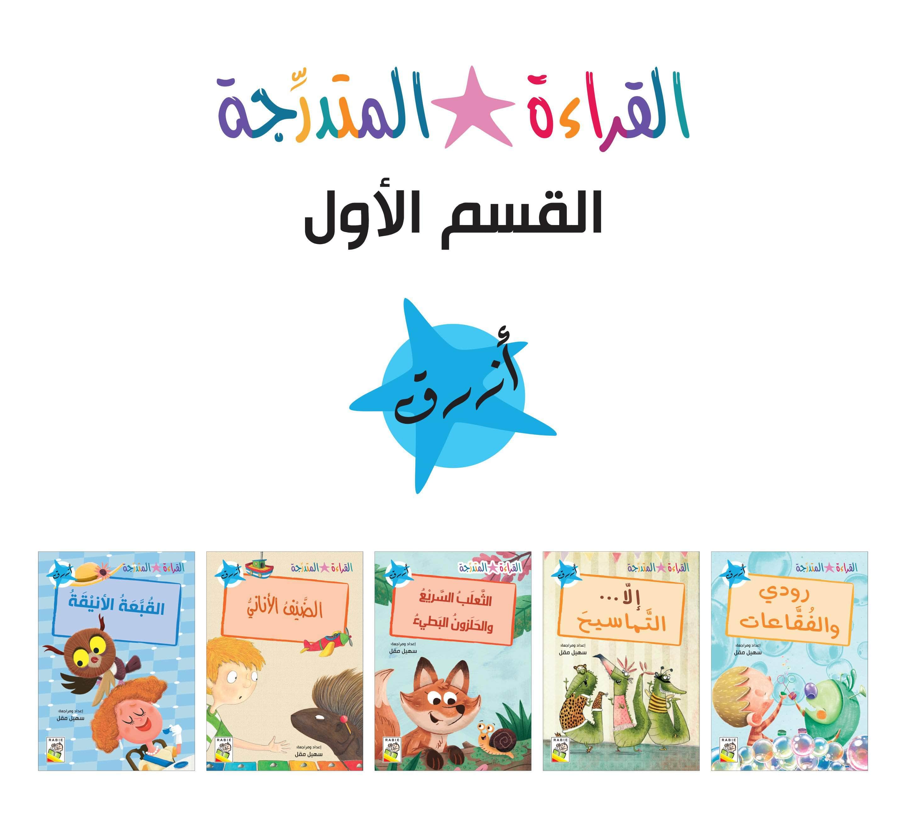  مجموعة القراءة المتدرجة - المستوى الأول 